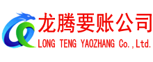 泰宁龙腾追债公司